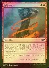 [FOIL] 溶岩コイル/Lava Coil 【日本語版】 [2X2-赤C]