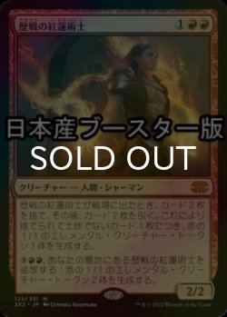 画像1: [FOIL] 歴戦の紅蓮術士/Seasoned Pyromancer ● (日本産ブースター版) 【日本語版】 [2X2-赤MR]