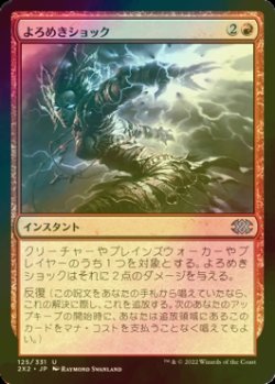 画像1: [FOIL] よろめきショック/Staggershock 【日本語版】 [2X2-赤U]
