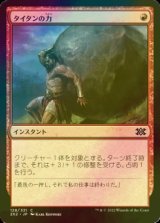 [FOIL] タイタンの力/Titan's Strength 【日本語版】 [2X2-赤C]