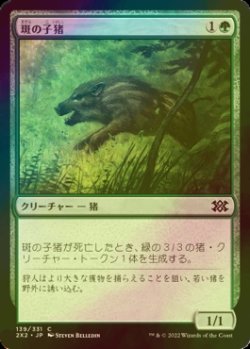 画像1: [FOIL] 斑の子猪/Brindle Shoat 【日本語版】 [2X2-緑C]