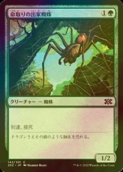 画像1: [FOIL] 命取りの出家蜘蛛/Deadly Recluse 【日本語版】 [2X2-緑C]