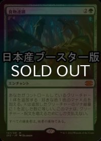 [FOIL] 食物連鎖/Food Chain ● (日本産ブースター版) 【日本語版】 [2X2-緑MR]