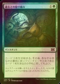 [FOIL] 過去との取り組み/Grapple with the Past 【日本語版】 [2X2-緑C]
