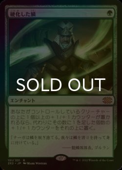 画像1: [FOIL] 硬化した鱗/Hardened Scales 【日本語版】 [2X2-緑R]