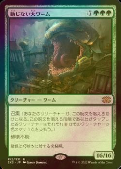 画像1: [FOIL] 動じない大ワーム/Impervious Greatwurm 【日本語版】 [2X2-緑R]