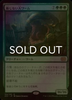 画像1: [FOIL] 動じない大ワーム/Impervious Greatwurm 【日本語版】 [2X2-緑R]