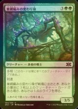 [FOIL] 巣網編みの変わり身/Webweaver Changeling 【日本語版】 [2X2-緑C]