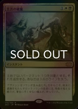 画像1: [FOIL] 苦渋の破棄/Anguished Unmaking 【日本語版】 [2X2-金R]