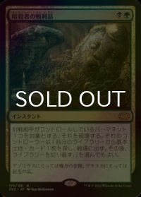 [FOIL] 暗殺者の戦利品/Assassin's Trophy 【日本語版】 [2X2-金R]