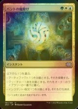 [FOIL] バントの魔除け/Bant Charm 【日本語版】 [2X2-金U]