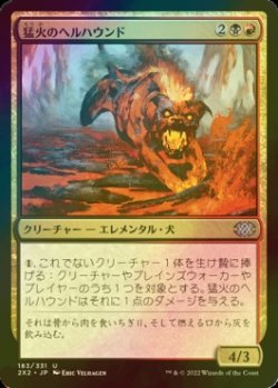 画像1: [FOIL] 猛火のヘルハウンド/Blazing Hellhound 【日本語版】 [2X2-金U]