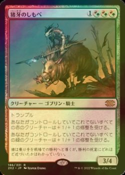 画像1: [FOIL] 猪牙のしもべ/Boartusk Liege 【日本語版】 [2X2-金R]