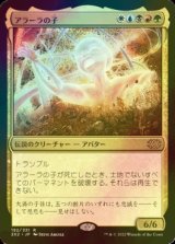 [FOIL] アラーラの子/Child of Alara 【日本語版】 [2X2-金R]