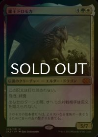 [FOIL] 龍王ドロモカ/Dragonlord Dromoka (海外産ブースター版) 【日本語版】 [2X2-金MR]
