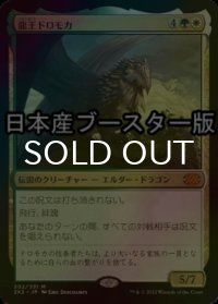 [FOIL] 龍王ドロモカ/Dragonlord Dromoka ● (日本産ブースター版) 【日本語版】 [2X2-金MR]