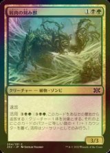 [FOIL] 屑肉の刻み獣/Dreg Mangler 【日本語版】 [2X2-金C]