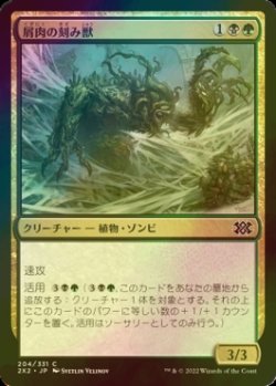 画像1: [FOIL] 屑肉の刻み獣/Dreg Mangler 【日本語版】 [2X2-金C]