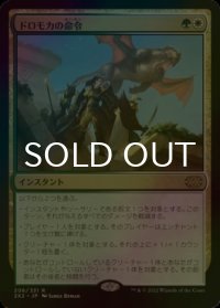 [FOIL] ドロモカの命令/Dromoka's Command 【日本語版】 [2X2-金R]