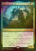 [FOIL] 進化の爪、エズーリ/Ezuri, Claw of Progress (海外産ブースター版) 【日本語版】 [2X2-金MR]