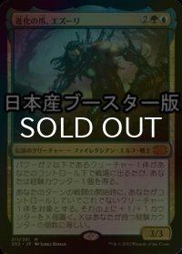 [FOIL] 進化の爪、エズーリ/Ezuri, Claw of Progress ● (日本産ブースター版) 【日本語版】 [2X2-金MR]