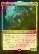 [FOIL] 胞子の教祖、ゲイヴ/Ghave, Guru of Spores (海外産ブースター版) 【日本語版】 [2X2-金MR]