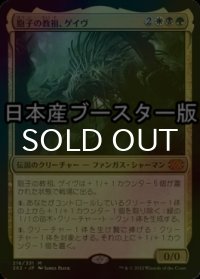 [FOIL] 胞子の教祖、ゲイヴ/Ghave, Guru of Spores ● (日本産ブースター版) 【日本語版】 [2X2-金MR]