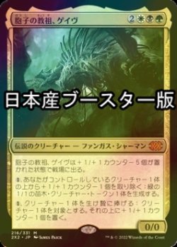 画像1: [FOIL] 胞子の教祖、ゲイヴ/Ghave, Guru of Spores ● (日本産ブースター版) 【日本語版】 [2X2-金MR]