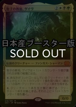 画像1: [FOIL] 胞子の教祖、ゲイヴ/Ghave, Guru of Spores ● (日本産ブースター版) 【日本語版】 [2X2-金MR]