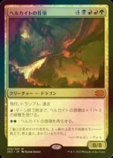 [FOIL] ヘルカイトの首領/Hellkite Overlord (海外産ブースター版) 【日本語版】 [2X2-金MR]