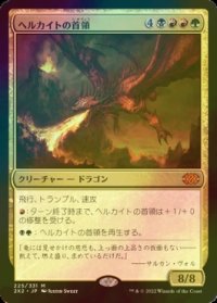 [FOIL] ヘルカイトの首領/Hellkite Overlord (海外産ブースター版) 【日本語版】 [2X2-金MR]