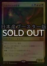 [FOIL] ヘルカイトの首領/Hellkite Overlord ● (日本産ブースター版) 【日本語版】 [2X2-金MR]