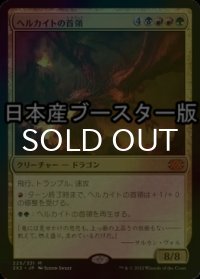 [FOIL] ヘルカイトの首領/Hellkite Overlord ● (日本産ブースター版) 【日本語版】 [2X2-金MR]