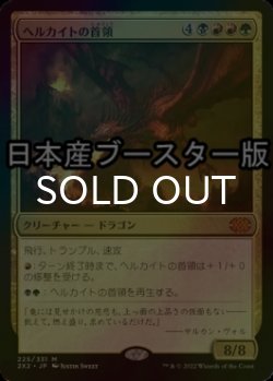 画像1: [FOIL] ヘルカイトの首領/Hellkite Overlord ● (日本産ブースター版) 【日本語版】 [2X2-金MR]