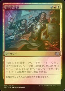 画像1: [FOIL] 英雄的援軍/Heroic Reinforcements 【日本語版】 [2X2-金U]