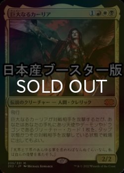 画像1: [FOIL] 巨大なるカーリア/Kaalia of the Vast ● (日本産ブースター版) 【日本語版】 [2X2-金MR]