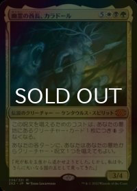 [FOIL] 幽霊の酋長、カラドール/Karador, Ghost Chieftain (海外産ブースター版) 【日本語版】 [2X2-金MR]