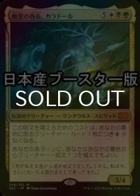 [FOIL] 幽霊の酋長、カラドール/Karador, Ghost Chieftain ● (日本産ブースター版) 【日本語版】 [2X2-金MR]