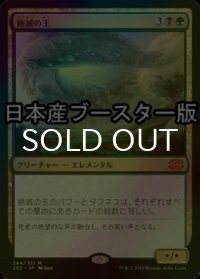 [FOIL] 絶滅の王/Lord of Extinction ● (日本産ブースター版) 【日本語版】 [2X2-金MR]
