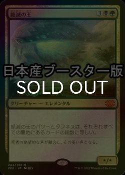 画像1: [FOIL] 絶滅の王/Lord of Extinction ● (日本産ブースター版) 【日本語版】 [2X2-金MR]
