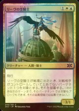 [FOIL] リーヴの空騎士/Lyev Skyknight 【日本語版】 [2X2-金C]