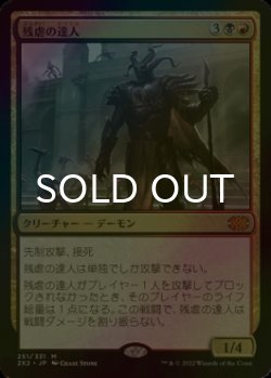 画像1: [FOIL] 残虐の達人/Master of Cruelties (海外産ブースター版) 【日本語版】 [2X2-金MR]