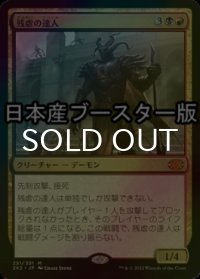 [FOIL] 残虐の達人/Master of Cruelties ● (日本産ブースター版) 【日本語版】 [2X2-金MR]