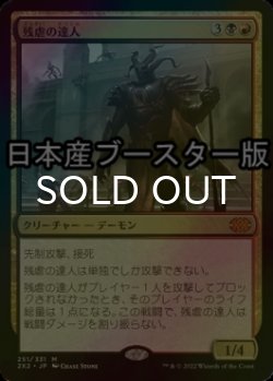画像1: [FOIL] 残虐の達人/Master of Cruelties ● (日本産ブースター版) 【日本語版】 [2X2-金MR]
