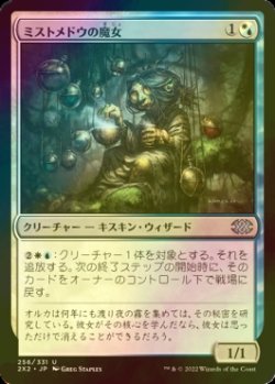 画像1: [FOIL] ミストメドウの魔女/Mistmeadow Witch 【日本語版】 [2X2-金U]