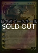 [FOIL] 王神、ニコル・ボーラス/Nicol Bolas, God-Pharaoh ● (日本産ブースター版) 【日本語版】 [2X2-金MR]