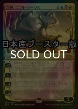 画像1: [FOIL] 王神、ニコル・ボーラス/Nicol Bolas, God-Pharaoh ● (日本産ブースター版) 【日本語版】 [2X2-金MR]