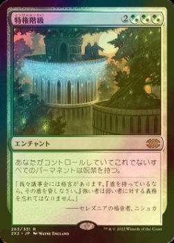 画像1: [FOIL] 特権階級/Privileged Position 【日本語版】 [2X2-金R]