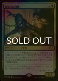 [FOIL] 秘蔵の縫合体/Prized Amalgam 【日本語版】 [2X2-金R]