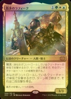 画像1: [FOIL] 数多のラフィーク/Rafiq of the Many 【日本語版】 [2X2-金R]